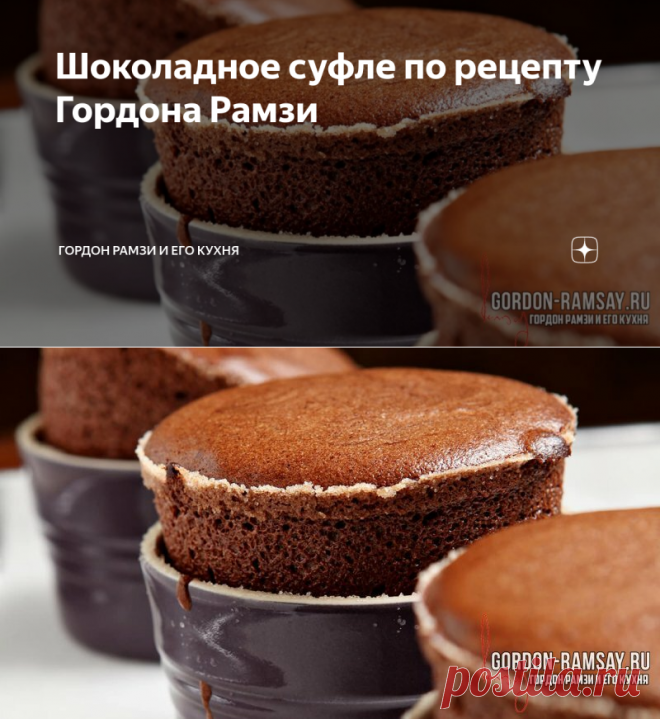 Шоколадное суфле по рецепту Гордона Рамзи | Гордон Рамзи и его кухня | Яндекс Дзен