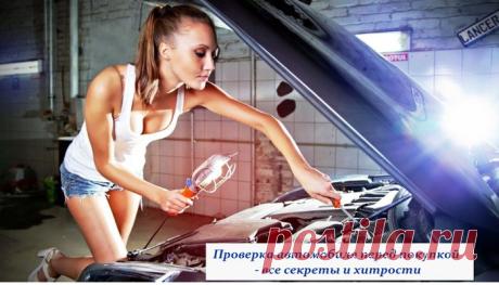 Проверка автомобиля перед покупкой - все секреты и хитрости