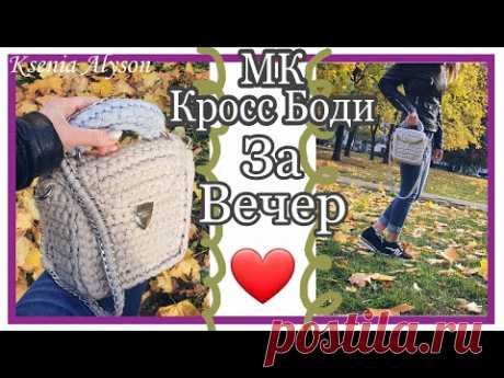 Стильная сумка из шнура/трикотажной пряжи - YouTube