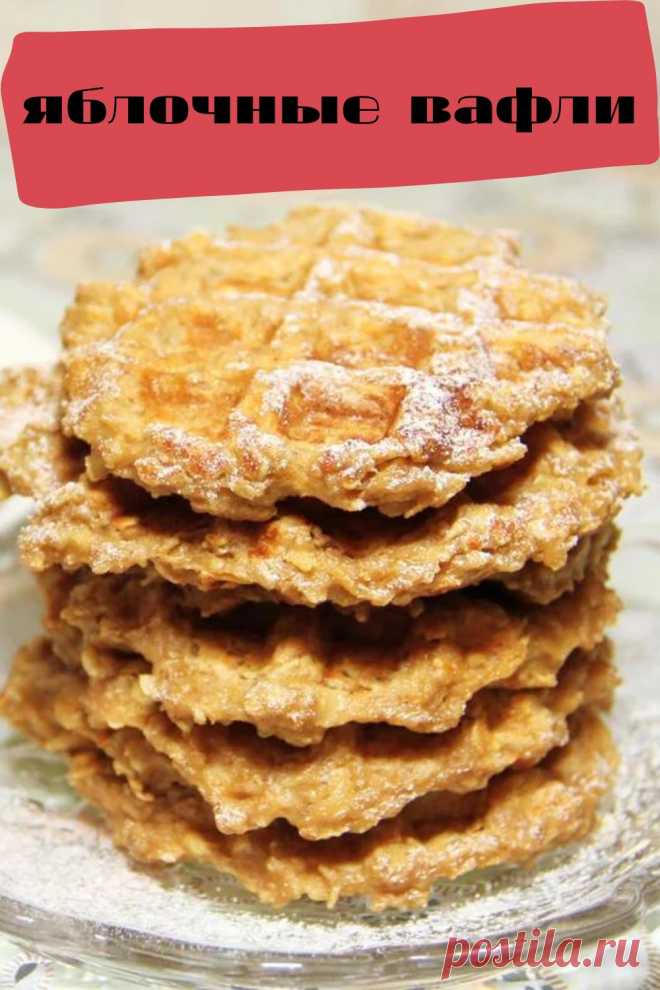 яблочные вафли