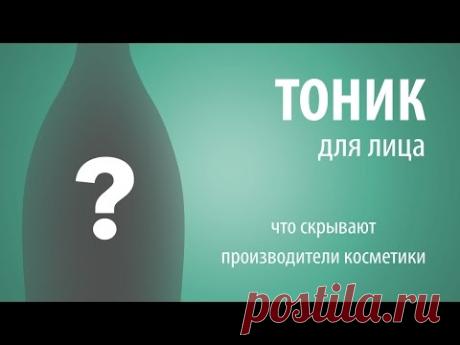 ТОНИК для ЛИЦА - о чём умалчивают производители
