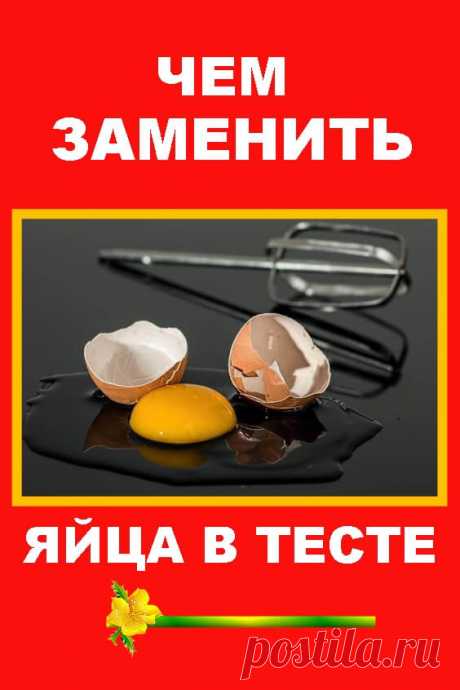 Чем можно заменить яйца в тесте