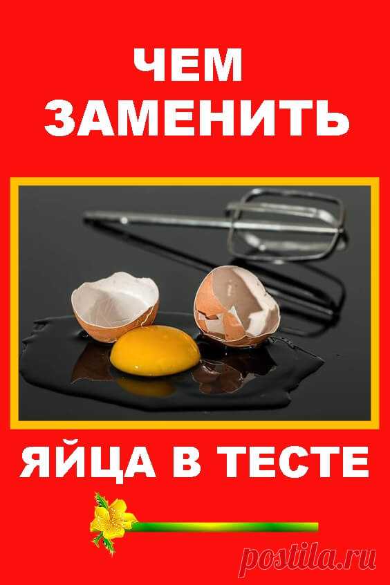 Чем можно заменить яйца в тесте