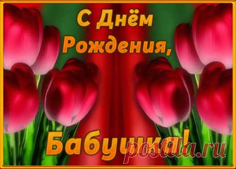 Поздравительная открытка с днем рождения бабушке - современное и приятное поздравление онлайн, отправляйте бесплатно. Коллекция красивых открыток с днем рождения любимой бабушке.