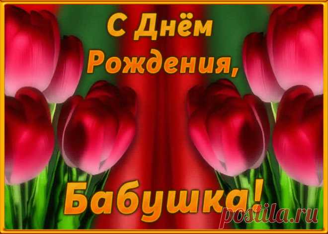 Поздравительная открытка с днем рождения бабушке - современное и приятное поздравление онлайн, отправляйте бесплатно. Коллекция красивых открыток с днем рождения любимой бабушке.
