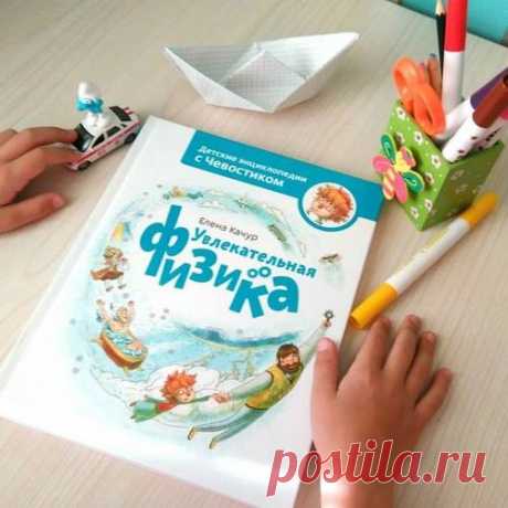 &quot;Увлекательная физика&quot; с любимым Чевостиком.