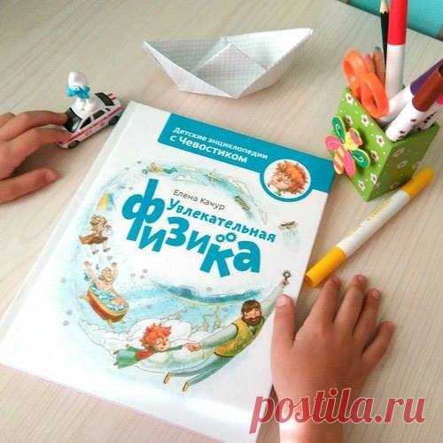 У нас, по правде сказать, есть золотой фонд книг, от которых год от года просто балдеют дети разных возрастов. Одна из них - "Увлекательная физика" с любимым Чевостиком. Дети обожают опыты и эксперименты, а значит, обожают физику. Надо только правильно объяснить, как наука и разные удивительные явления связаны между собой. Почему раздается эхо, предметы падают на землю, а мяч не тонет в воде? Даже во дворе собственного дома можно найти столько всего интересного, если быть…