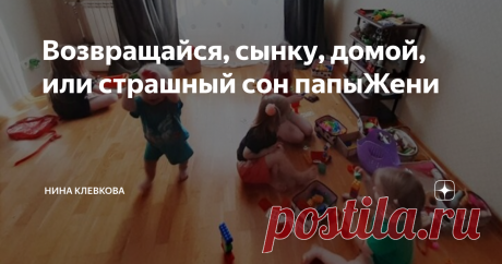 Возвращайся, сынку, домой, или страшный сон папыЖени В тот день папаЖеня влетел в прихожую однушки как ураган, швырнул пакеты с провизией на пол и буквально рухнул на низенький табурет. Обхватив руками лохматую голову, он завыл... -Что с тобой?!- обалдело спросила мамаНата, выйдя из кухни к супругу. -Все пропало!- стонал Евгений. - Что именно?- недоумевала жена. - Деньги украли? Мобильник?...А, я поняла! Поругался на молочной кухне и они отказались дальше давать молоко наш...
