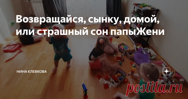Возвращайся, сынку, домой, или страшный сон папыЖени В тот день папаЖеня влетел в прихожую однушки как ураган, швырнул пакеты с провизией на пол и буквально рухнул на низенький табурет. Обхватив руками лохматую голову, он завыл... -Что с тобой?!- обалдело спросила мамаНата, выйдя из кухни к супругу. -Все пропало!- стонал Евгений. - Что именно?- недоумевала жена. - Деньги украли? Мобильник?...А, я поняла! Поругался на молочной кухне и они отказались дальше давать молоко наш...