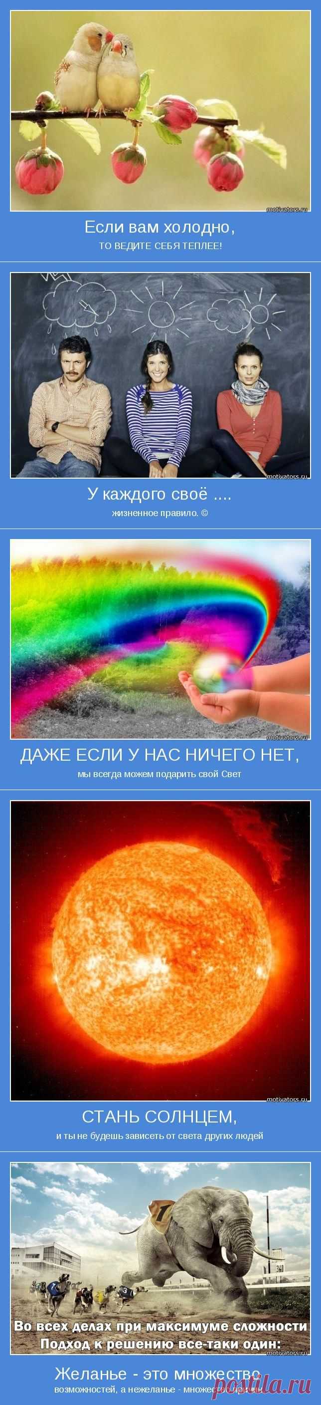 Желание - это множество возможностей, а нежелание - множество причин. Мотиваторы