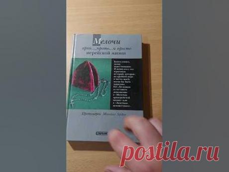 Мелочи архи..., прото... и просто иерейской жизни #book #книги #книгипосаморазвитию #православие