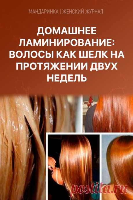 Домашнее ламинирование: волосы как шелк на протяжении двух недель