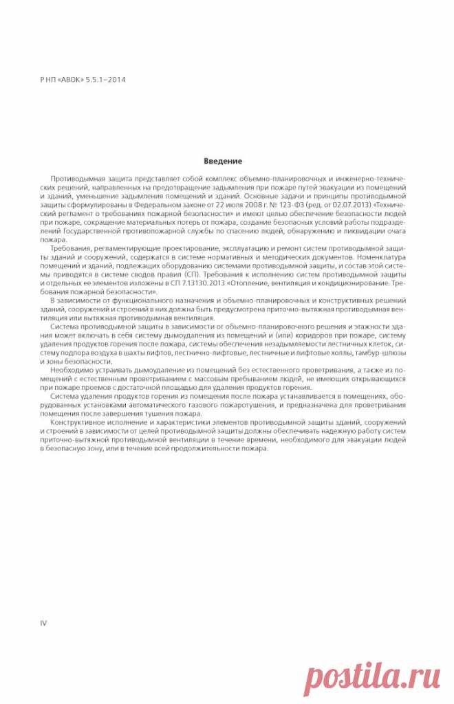 Рекомендации АВОК 5.5.1–2015 «Расчет параметров систем противодымной защиты жилых и общественных зданий»