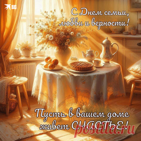 20+ картинок и открыток «С Днем семьи, любви и верности» 2025: скачать бесплатно и распечатать красивые картинки и открытки с поздравлениями на День семьи, любви и верности