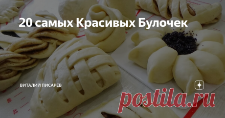 20 самых Красивых Булочек