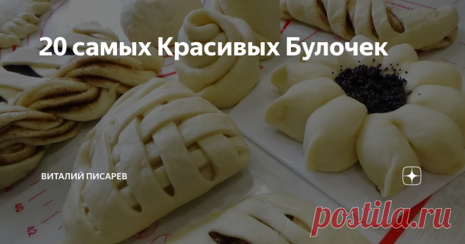 20 самых Красивых Булочек