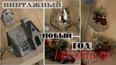 DIY новогодний декор как в дорогом магазине/ Переделки Fix-Price / Простые идеи декора на Новый год Всем привет! Сегодня я покажу несколько простых идей новогоднего декора. Я вдохновлялась идеями декора, взятых у зарубежных интерьерных магазинов, а для вопл...