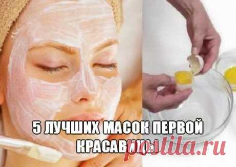 5 лучших масок первой красавицы.
1. Яблочно-овсяная маска Очистите яблоко от кожуры и натрите на терке. Добавьте 1 ст. л. молока и 2 ст. л. овсяных хлопьев. Дайте настояться 5 мин и наносите на личико. Маска отлично насытит кожу витаминами.....................