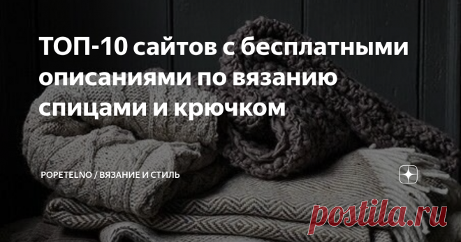 ТОП-10 сайтов с бесплатными описаниями по вязанию спицами и крючком  Всем привет! Сегодня хочу поделиться полезной статьей для тех, кто вяжет. Не всегда есть время на придумывание модели, хочется вязать здесь и сейчас, тогда на помощь приходят описания или мастер-классы от мастериц. Если они платные, то зачастую это дорого, но всегда можно найти бесплатные описания ни чем не хуже платных. Я решила собрать их здесь и для себя и для вас. Сейчас на #дзен есть функция сохранен...