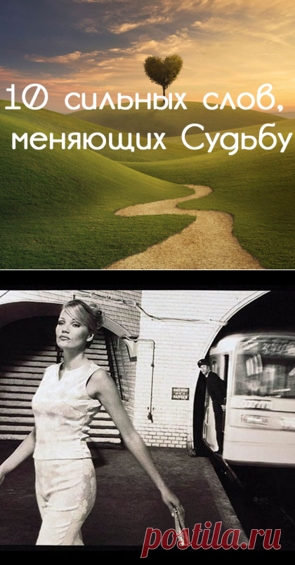 10 сильных слов, меняющих судьбу
