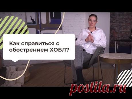 Как справиться с обострением ХОБЛ?