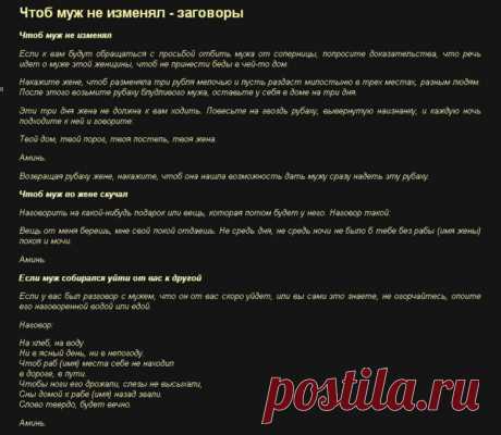ЧТОБЫ НЕ ИЗМЕНЯЛ !!!   **Множество заговоров...