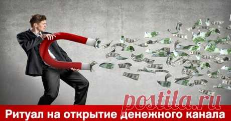 Ритуал на открытие денежного канала Эзотерика, самопознание, путь к себе, духовные практики, духовное развитие