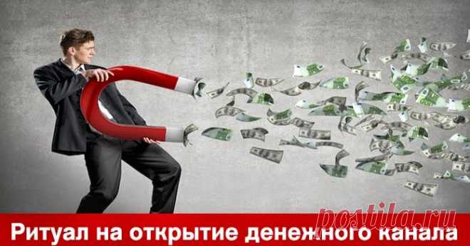 Ритуал на открытие денежного канала Эзотерика, самопознание, путь к себе, духовные практики, духовное развитие