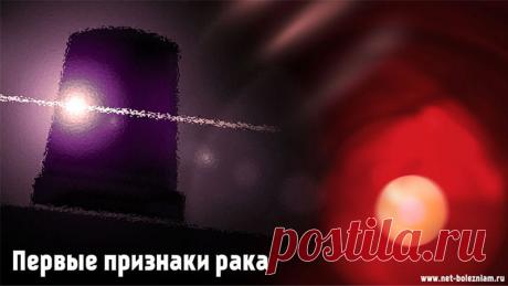 Первые признаки рака: Как начинается онкологическое заболевание? 

Начало онкологического заболевания не всегда может указывать на рак. Также различные симптомы могут быть характерными и для других расстройств.

По причине того что многие признаки рака не являются специфическими, пациент их может проигнорировать (и даже врач!).