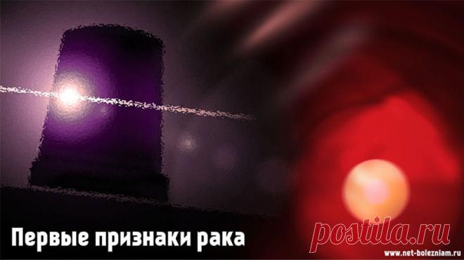 Первые признаки рака: Как начинается онкологическое заболевание? 

Начало онкологического заболевания не всегда может указывать на рак. Также различные симптомы могут быть характерными и для других расстройств.

По причине того что многие признаки рака не являются специфическими, пациент их может проигнорировать (и даже врач!).