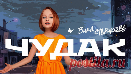 Вика Старикова - Чудак (10 лет) Прекрасный голос талантливой девочки!