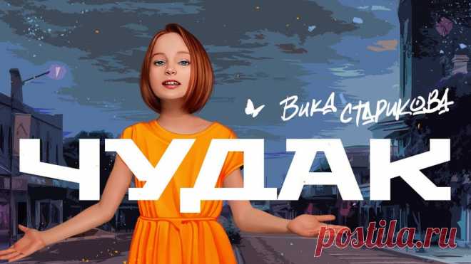 Вика Старикова - Чудак (10 лет) Прекрасный голос талантливой девочки!