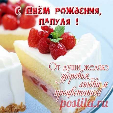 Открытки папе с Днем Рождения, скачать бесплатно (100 штук)