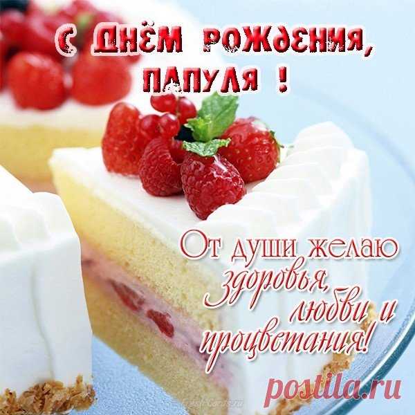 Открытки папе с Днем Рождения, скачать бесплатно (100 штук)
