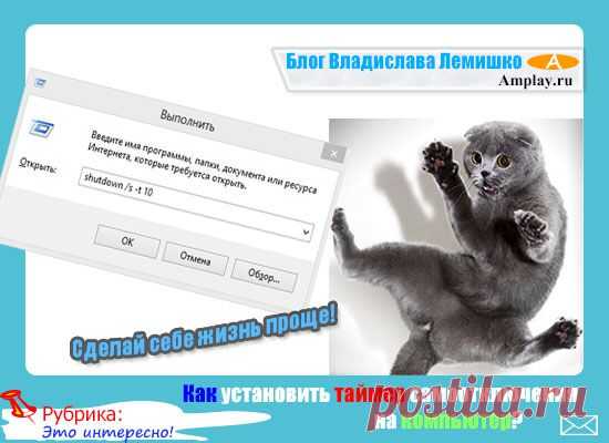 Как установить таймер самоотключения на компьютер? Сделай себе жизнь проще! |