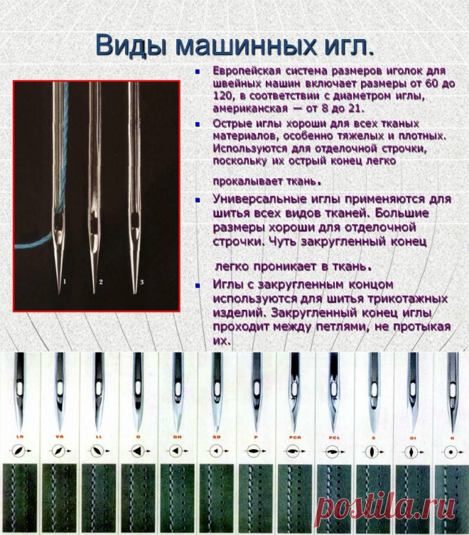 Подробная классификация игл для швейных машин — Сделай сам, идеи для творчества - DIY Ideas