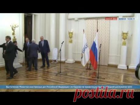 30-6-23-ШОС- Выступление Министра иностранных дел России С.В.Лаврова на презентации Центра народной дипломатии ШОС