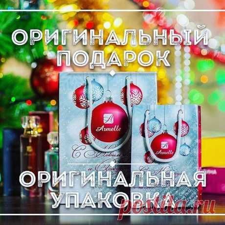 Уже пахнет мандаринами и елкой!! Всё кругом становится волшебным и сверкающим!!! Ведь впереди самый главный праздник в году!! Пора бы задуматься о новогодних подарках для своих близких. 
Отличным подарком будет набор от компании #Armelle, в который входит: 
#гель для душа, 
#бальзам для тела, 
#духи. 
И все это с ароматом любимых духов!!! Всех приглашаю за ароматными покупками! 
Многие уже оценили наше качество! 
Цена СКАЗКА! 
Качество СУПЕР! 
В Армель Вы платите за сам ар...