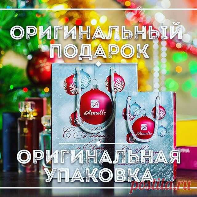 Уже пахнет мандаринами и елкой!! Всё кругом становится волшебным и сверкающим!!! Ведь впереди самый главный праздник в году!! Пора бы задуматься о новогодних подарках для своих близких. 
Отличным подарком будет набор от компании #Armelle, в который входит: 
#гель для душа, 
#бальзам для тела, 
#духи. 
И все это с ароматом любимых духов!!! Всех приглашаю за ароматными покупками! 
Многие уже оценили наше качество! 
Цена СКАЗКА! 
Качество СУПЕР! 
В Армель Вы платите за сам ар...