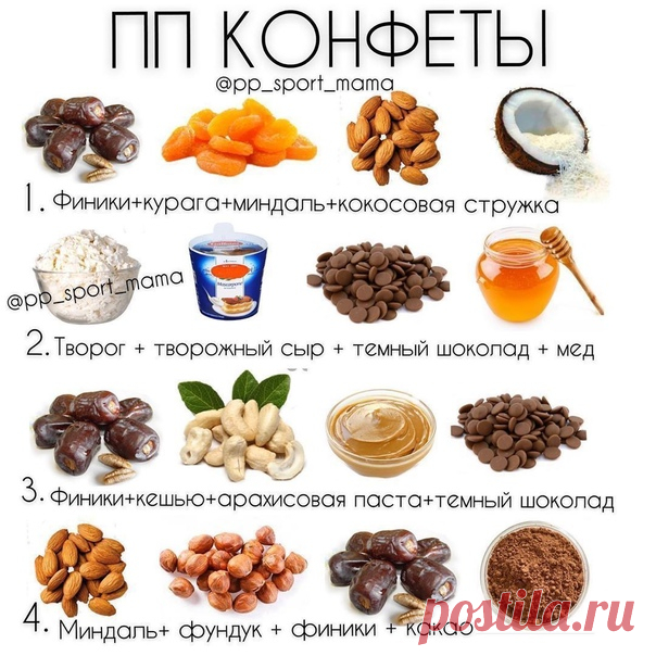 Подборка сладостей без вреда для фигуры
⠀

⠀
1 .Конфеты из сухофруктов 100г фиников без косточки 100г кураги 70г молотого миндаля 50г кокосовой стружки
Замочите сухофрукты в горячей воде (финики если только сухие )
Затем измельчите в блендере миндаль, курагу и миндаль. Из этой массы сформируйте коуглые конфеты, обваляйте в кокосовой стружке и отправьте в холодильник.
⠀
2. Творожные конфеты 100г творога 100г творожного сыра классического 70г тёмного шоколада мёд как...