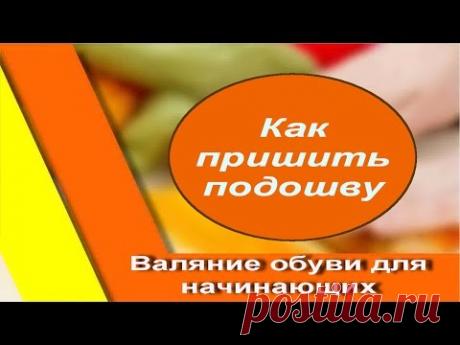 Как пришить подошву на валенки? Секреты валяния для новичков.