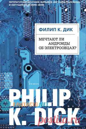 💡 А так ли на самом деле андроиды отличаются от людей? Где же  та черта, что их разделяет?
📖 Название: МЕЧТАЮТ ЛИ АНДРОИДЫ ОБ ЭЛЕКТРООВЦАХ? 
Автор: Филип Киндред Дик 
Серия: Электрические сны 
Жанр: Философская фантастика
Теги: Психологическая фантастика, Антиутопия, Андроиды, Постапокалиптика, Умирающая Земля, Экранизация
Год написания: 1968