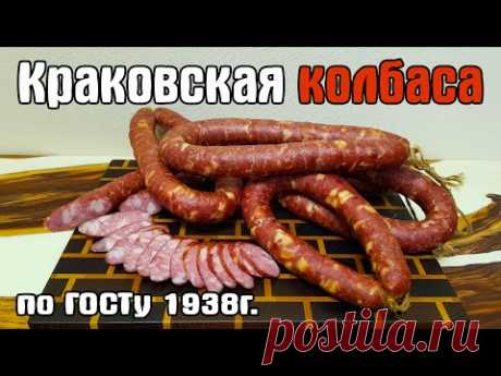 КРАКОВСКАЯ КОЛБАСА  по ГОСТу 1938г. Это самая вкусная колбаса!