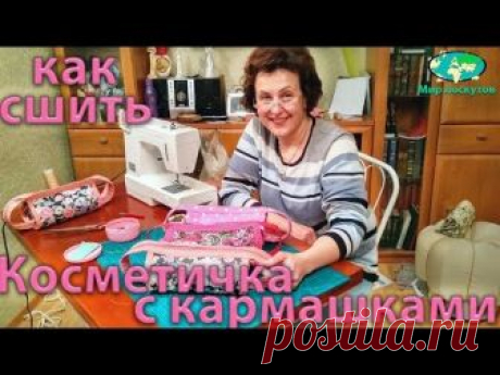 В этом мастер-классе от интернет-магазина Мир лоскутов.ру Евгения показывает как сшить сумочку-косметичку с тремя кармашками. Видео для терпеливых и увлеченн...