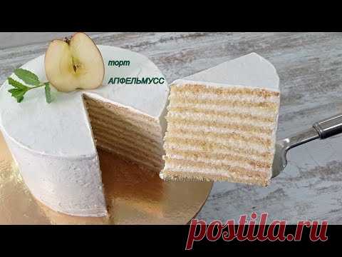яблочный торт АПФЕЛЬМУСС тает во рту! Яблочно-сливочный крем! Просто и быстро!