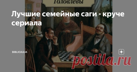 Лучшие семейные саги - круче сериала Если вы боитесь читать семейные саги, потому что они скучные и долгие, то я попытаюсь вас разубедить!
Фото из открытых источников
Я думаю, что романы вообще, и семейные саги в особенности - это давний аналог современного сериала. Почему нам интересно это смотреть и читать? Да потому, что каждый находит и в своей семейной истории похожие перипетии сюжета или знакомых узнаваемых по жизни
