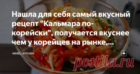 Нашла для себя самый вкусный рецепт "Кальмара по-корейски", получается вкуснее чем у корейцев на рынке, делюсь Совсем недавно я нашла для себя самый вкусный вариант приготовления кальмара "по-корейски". Салат яркий, сочный, пряный, ароматный, готовится просто и получается вкуснее чем у корейцев на рынке, делюсь рецептом.