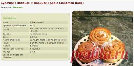 Булочки с яблоком и корицей (Аpple Cinnamon Rolls) - ХЛЕБОПЕЧКА.РУ - рецепты, отзывы, инструкции