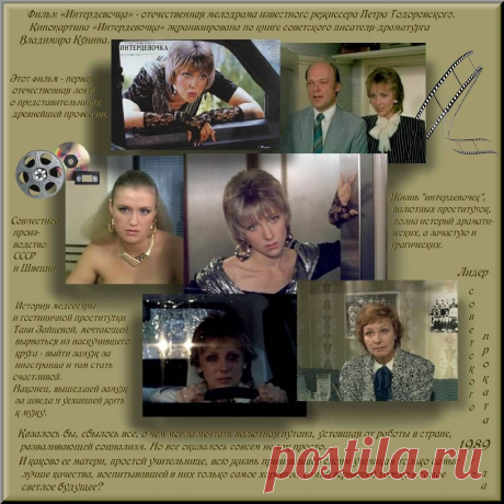 Плейкаст «Интердевочка»