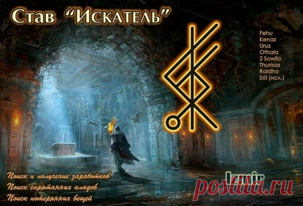 Став «Искатель»

Автор: Izmir

Антикризисный став. :)

Состоит из рун Старшего футарка Fehu, Kenaz, Uruz, Othala, 2 Sowilo, Thurisaz, Raidho и исландской руны Sól.

Основное направление действия – став высвечивает возможности денежных заработков или иных источников материальных благ, показывает и открывает легальные пути их получения, помогает устранить имеющиеся в достижении цели препятствия и получить желаемые заработки и материальные блага.

Хорошо зарекомендовал себя в...